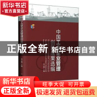 正版 中国工业企业管理创新成果选编 苏子越 中国财富出版社 9787