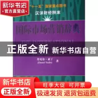 正版 国际市场营销辞典 丹尼尔·亚丁[DanielYadin]著 上海财经大