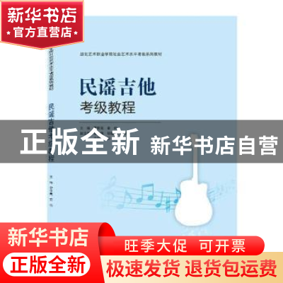 正版 民谣吉他考级教程(湖北艺术职业学院社会艺术水平考级系列教