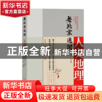 正版 老北京述闻:人文地理 中国人民政治协商会议北京市委员会,黎
