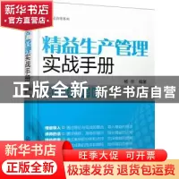 正版 精益生产管理实战手册:图解精华版 杨华编著 化学工业出版社