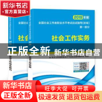 正版 全国社会工作者职业水平考试应试指导:初级(全2册) 社会工作