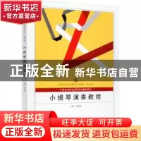 正版 小提琴演奏教程(高职卷全国艺术职业教育系列教材) 李新星