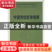 正版 中国传统哲学纲要 李存山 中国社会科学出版社 978750047487