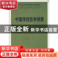 正版 中国传统哲学纲要 李存山 中国社会科学出版社 978750047487