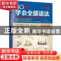 正版 30天学会全部语法 易人外语教研组,[中国台湾]李文昊 江苏凤