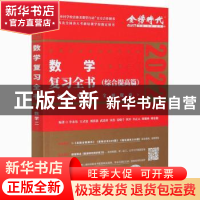 正版 数学复习全书:数学二:综合提高篇 编者:李永乐//王式安//刘