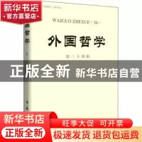 正版 外国哲学(第34辑) 编者:赵敦华 商务印书馆 9787100155106