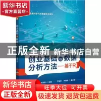正版 创业基础与数据分析方法:基于R 苏连塔 电子工业出版社 9787