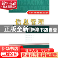 正版 信息管理概论 金朝崇,熊艺主编 天津大学出版社 9787561829