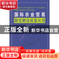 正版 国际农业贸易制度解读政策应用 蓝海涛 中国海关出版社 9787