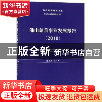 正版 佛山慈善事业发展报告 陈永杰 社会科学文献出版社 97875201