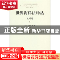 正版 世界海洋法译丛-欧洲卷(Ⅱ) 张海文,张桂红,黄影主编 青岛