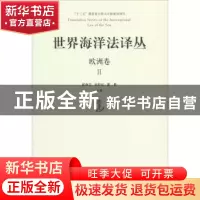 正版 世界海洋法译丛-欧洲卷(Ⅱ) 张海文,张桂红,黄影主编 青岛