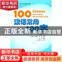 正版 汉语常用100字 谭春健主编 北京大学出版社 9787301231555