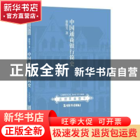 正版 中国通商银行简史 谢俊美著 上海书店出版社 9787545816495