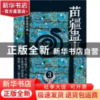 正版 苗疆蛊事:3 南无袈裟理科佛著 上海社会科学院出版社 978755