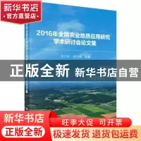 正版 2016年全国农业地质应用研究学术研讨会论文集 龚日祥,褚先