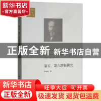 正版 第五、第六逻辑研究 李幼蒸译 中国人民大学出版社 97873002