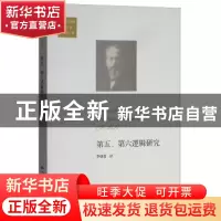 正版 第五、第六逻辑研究 李幼蒸译 中国人民大学出版社 97873002