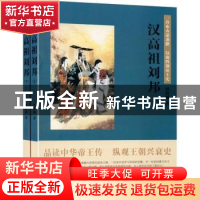 正版 汉高祖刘邦:一介布衣逆袭路 以弱胜强帝王史 刘清越 山西人