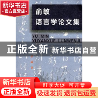 正版 俞敏语言学论文集 俞敏 商务印书馆有限公司 9787100023214