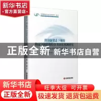 正版 经济新常态下城市物流空间结构特征及演化机制研究:以长沙金