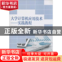 正版 大学计算机应用技术 王勇,韩永印 人民邮电出版社 978711532