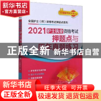 正版 2021护士执业资格考试押题点与历年真题练习 编者:王冉|责编