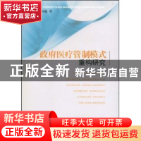 正版 政府医疗管制模式重构研究 王丙毅著 人民出版社 9787010076