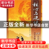 正版 核心与边缘:18世纪汉苗文明的传播与碰撞 孙秋云著 人民出版