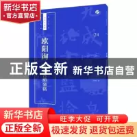 正版 欧阳询 九成宫醴泉铭 卢国联编 上海人民美术出版社 9787558