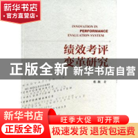 正版 绩效考评变革研究 杜旌著 社会科学文献出版社 978750975073