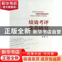 正版 绩效考评变革研究 杜旌著 社会科学文献出版社 978750975073