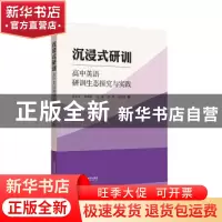 正版 沉浸式研训(高中英语研训生态探究与实践) 厉天宝//沈雅茜//