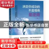 正版 决定你成功的不是情商,是逆商 哈叔著 天地出版社 97875455