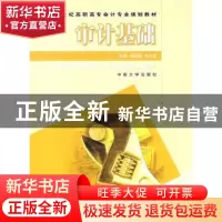 正版 审计基础 邹德军,王大友主编 中南大学出版社 978781105407