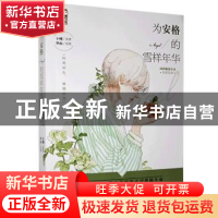 正版 为安格的雪样年华 小楼著 花山文艺出版社 9787551129565 书