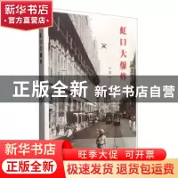 正版 虹口大爆炸 白墨轩主 江苏凤凰文艺出版社 9787539990378 书