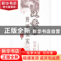 正版 延安台开端史实 陈尔泰著 中国广播电视出版社 978750437051