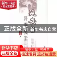 正版 延安台开端史实 陈尔泰著 中国广播电视出版社 978750437051
