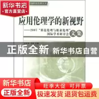 正版 应用伦理学的新视野:2007“科技伦理与职业伦理”国际学术研