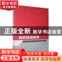 正版 高校英语教师教学信念的构成与职业发展 王文倩 新华出版社