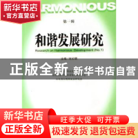 正版 和谐发展研究:第一辑 刘长明主编 社会科学文献出版社 9787