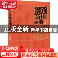 正版 景观设计师手册:2:2 编者:尚书静|责编:李顺//段植林|总主编