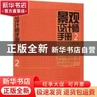 正版 景观设计师手册:2:2 编者:尚书静|责编:李顺//段植林|总主编