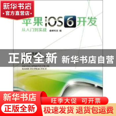 正版 苹果iOS 6开发从入门到实战 睿峰科技编 当代中国出版社 978