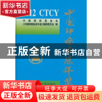 正版 中国肿瘤临床年鉴:2012 赵平主编 中国协和医科大学出版社 9