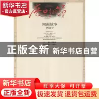 正版 历史细节:湖南故事2012 覃晓光主编 湖南人民出版社 9787543