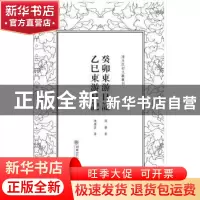 正版 癸卯东游日记 乙巳东游日记 张謇著,陈荣昌著 朝华出版社 9